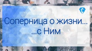 Соперница о Нем | Что между ними происходит⁉️