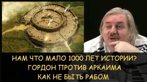 ✅ Н.Левашов: Нам мало 1000 лет истории? Гордон против Аркаима. Прошлое России. Как не быть рабом