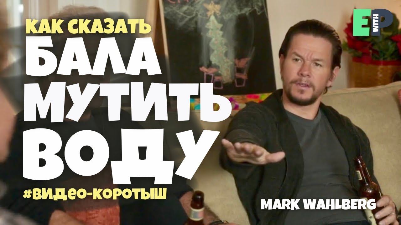 #36 “STIR THE TURD” ♂️ “баламутить воду”. Видео-коротыш смотреть онлайн