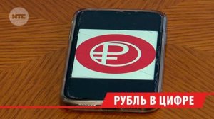 Свыше 70% иркутян не поддерживают переход на цифровой рубль