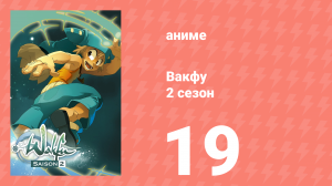 Вакфу 2 сезон 19 серия «За пригоршню кам» (аниме-сериал, 2008)