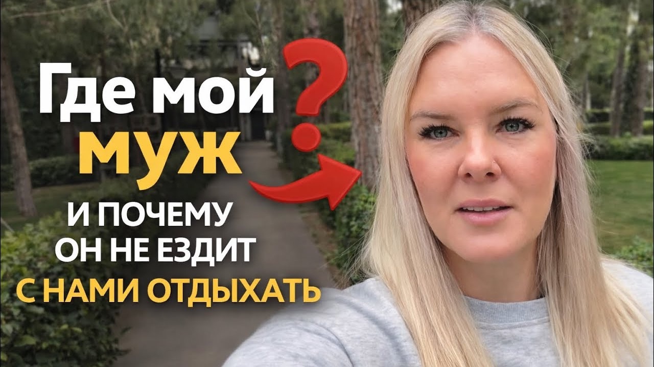 😡Где мой МУЖ и почему мы отдыхаем не всегда вместе? смотреть онлайн