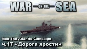 War on the Sea. Мод The Atlantic Campaign. ч.17 "Дорога ярости"