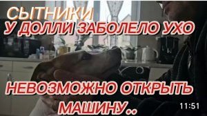 САМВЕЛ АДАМЯН, СЫТНИКИ, У ДОЛЛИ БОЛИТ УХО, НЕВОЗМОЖНО ОТКРЫТЬ МАШИНУ..