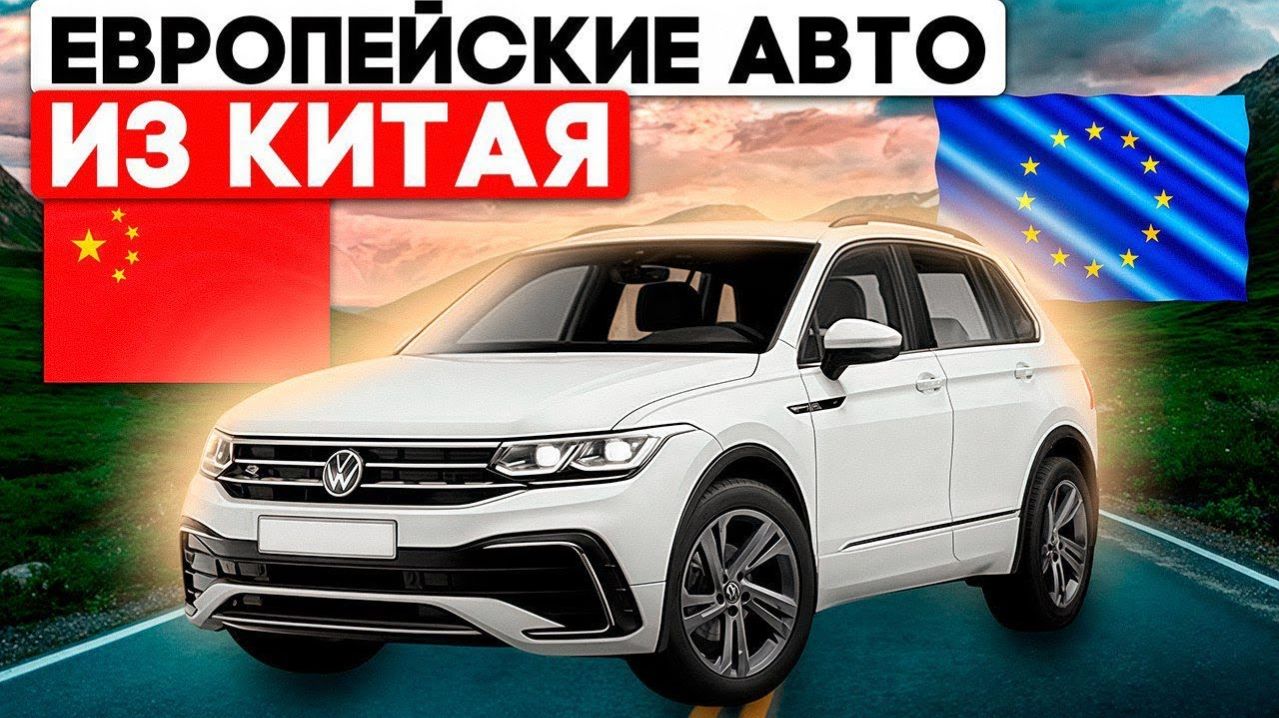 Топовые Европейские автомобили из Китая, что купить в обход утильсбора от минпромторга и недорого ч2 смотреть онлайн