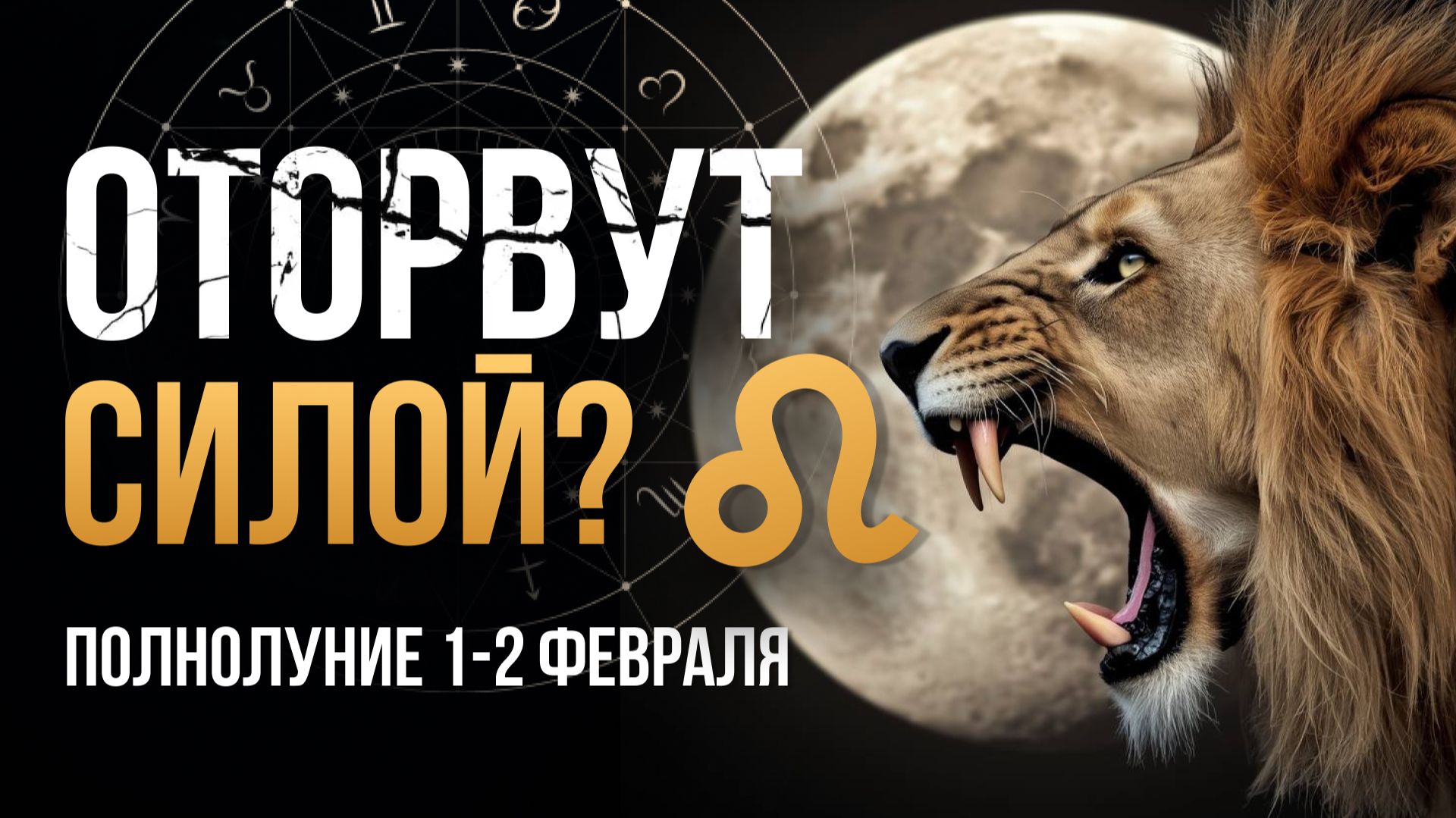 ОТПУСТИ ИЛИ ОТОРВУТ! ПОЛНОЛУНИЕ 1-2 ФЕВРАЛЯ: Прогноз по знакам смотреть онлайн