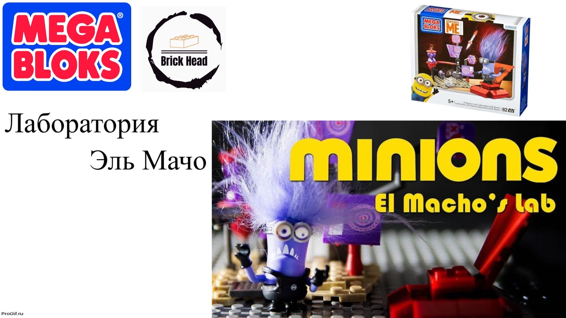 Мега Блоки — лаборатория Эль Мачо