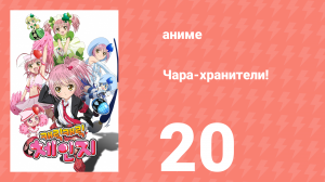 Чара-хранители! 20 серия (аниме-сериал, 2007)
