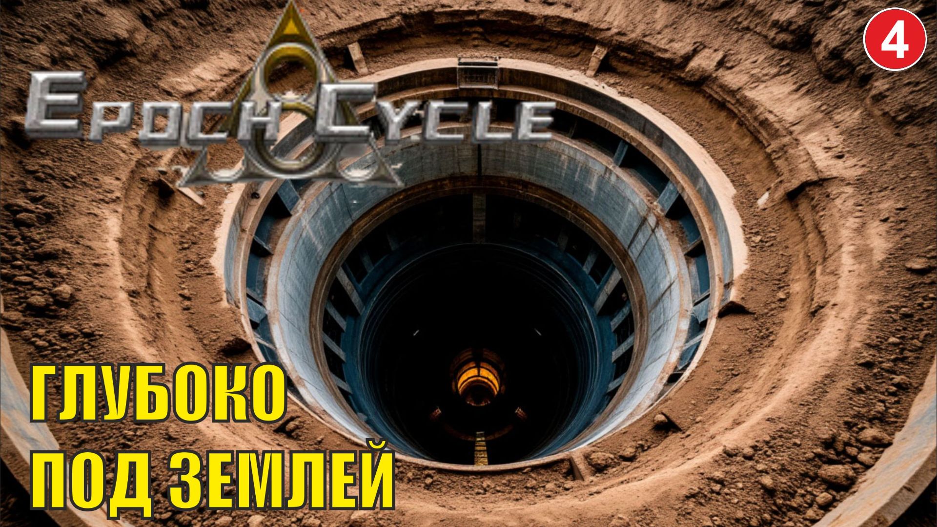 Epoch Cycle - Глубоко под землей смотреть онлайн