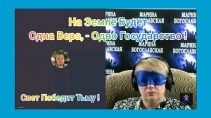На Земле Будет Одна Вера, Одно Государство !