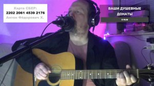 ПЕСНИ ПОД ГИТАРУ, РУССКИЙ РОК И НЕ ТОЛЬКО... СЛУШАЙ И ДОНАТЬ $$$$