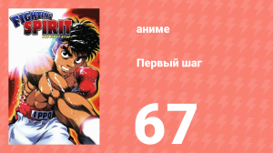 Первый шаг 67 серия (аниме-сериал, 2000)