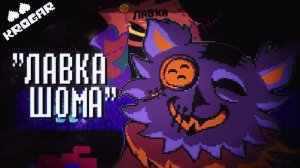 Deltarune - Песня Кота Шома ["Лавка Шома"]