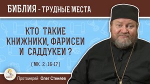 Кто такие книжники, фарисеи и саддукеи ? (Мк. 2:16-17)  Протоиерей  Олег Стеняев