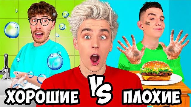 ХОРОШИЕ vs ПЛОХИЕ ПРИВЫЧКИ ! А4 смотреть онлайн
