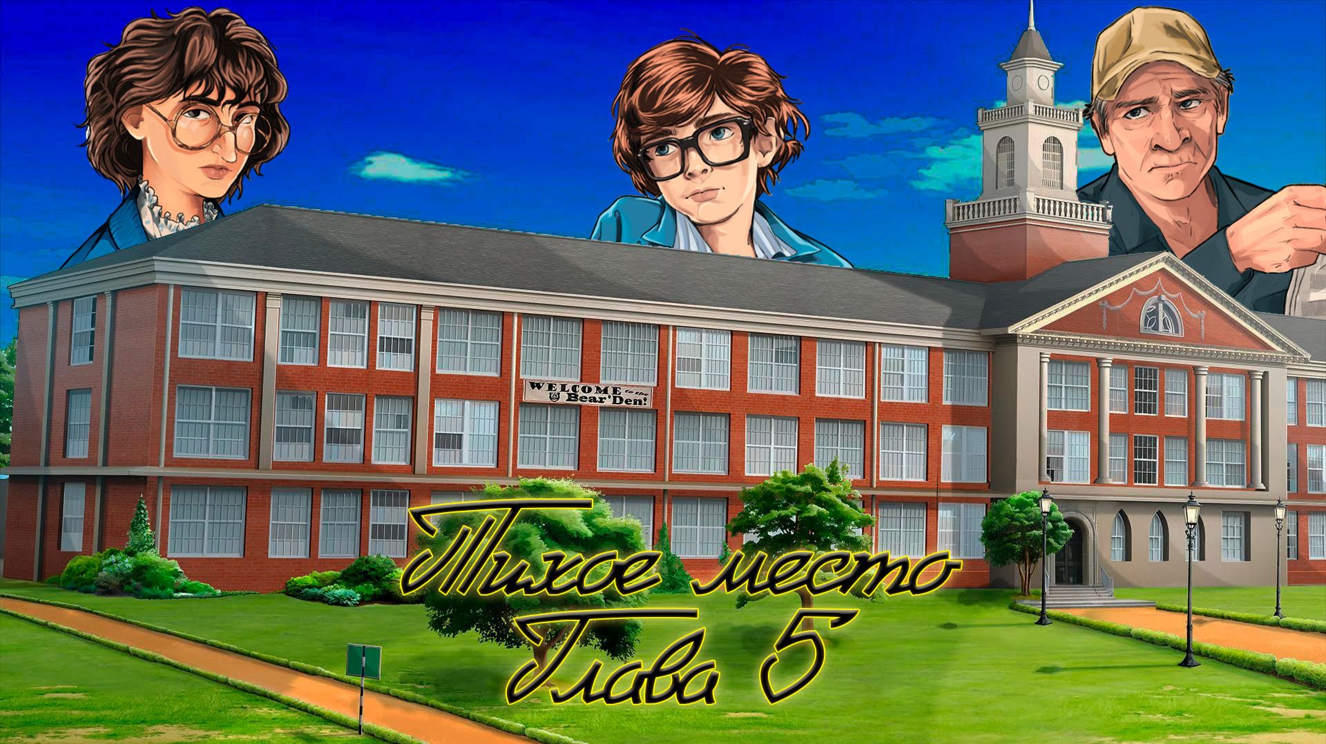 Тихое место. Глава 5. Fate. НРИ смотреть онлайн