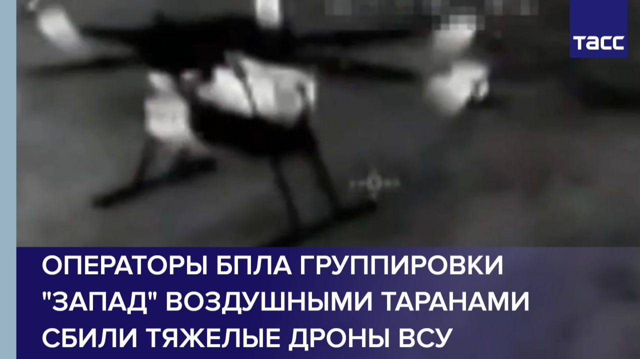 Операторы БПЛА группировки "Запад" воздушными таранами сбили тяжелые дроны ВСУ смотреть онлайн