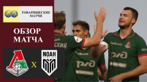 Локомотив - Ноа обзор матча