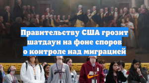 Правительству США грозит шатдаун на фоне споров о контроле над миграцией