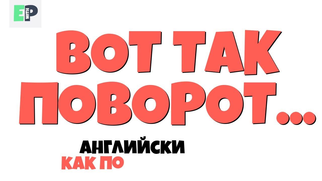 #12 "ВОТ ТАК ПОВОРОТ..." ♂ "Didn't see that coming..." смотреть онлайн