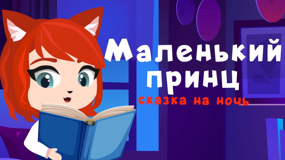 Маленький Принц | сказки на ночь от мамы лис смотреть онлайн