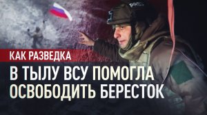 От разведки к штурму Берестка: операция на Константиновском направлении
