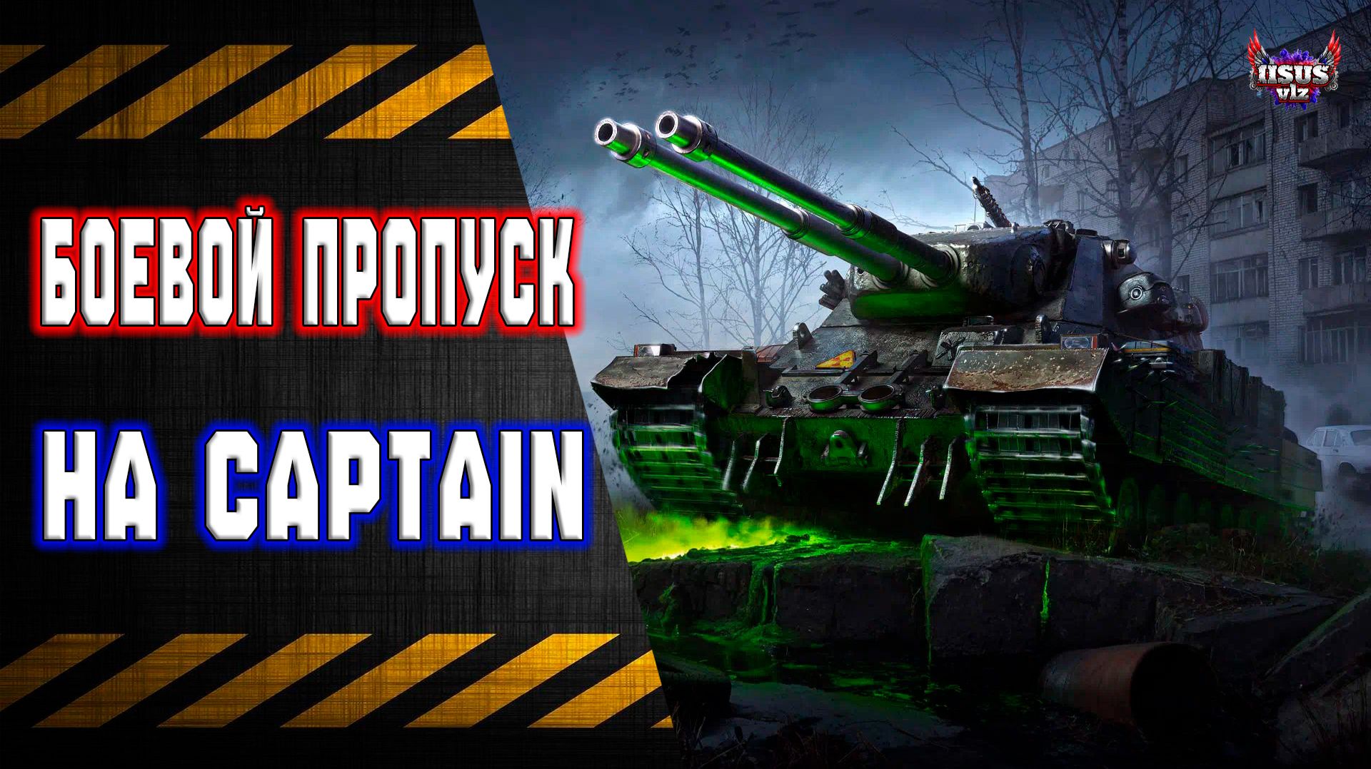 Боевой Пропуск 🔸 Путь к EBR 105 смотреть онлайн