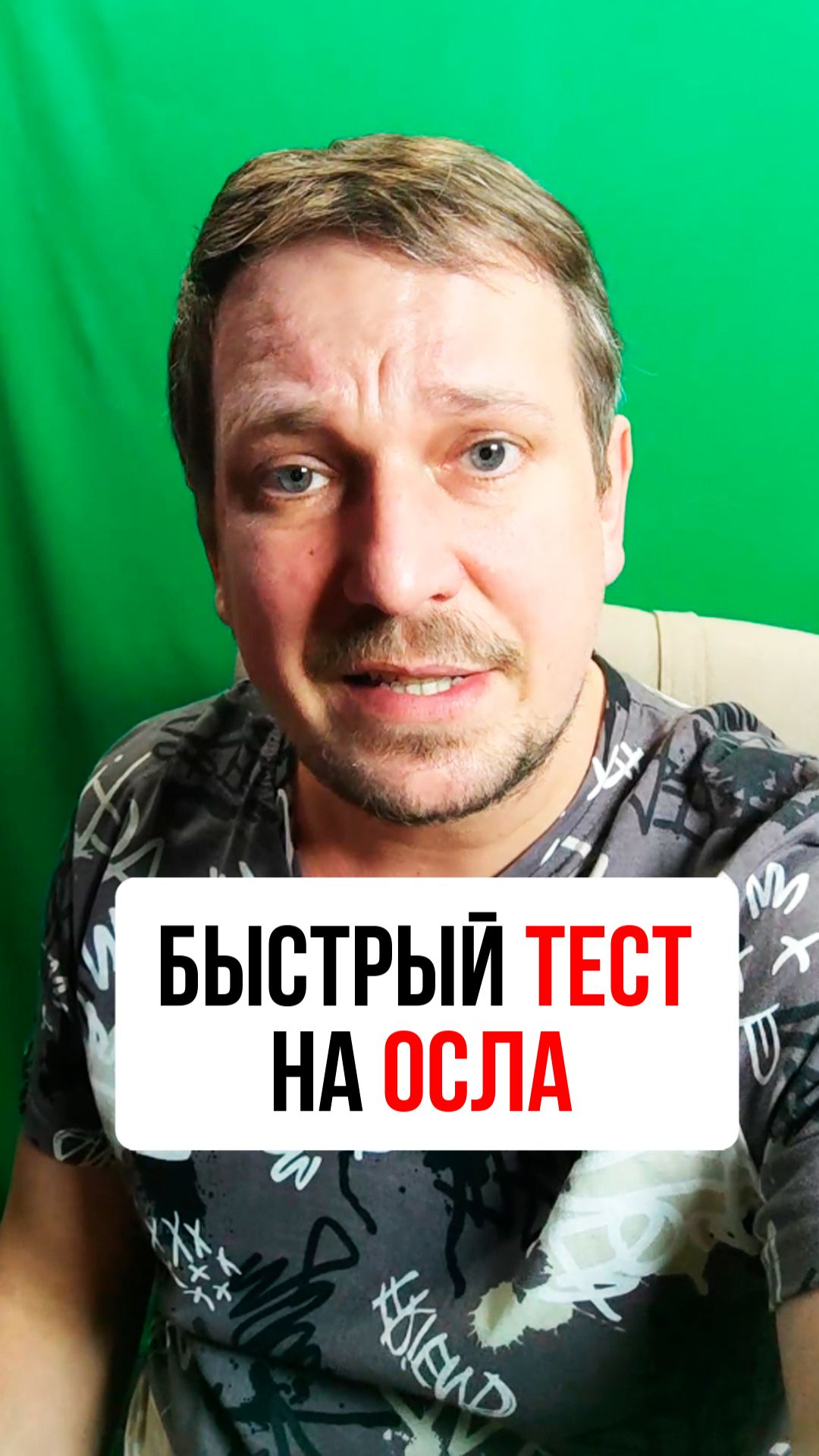 Как быстро провести тест на осла