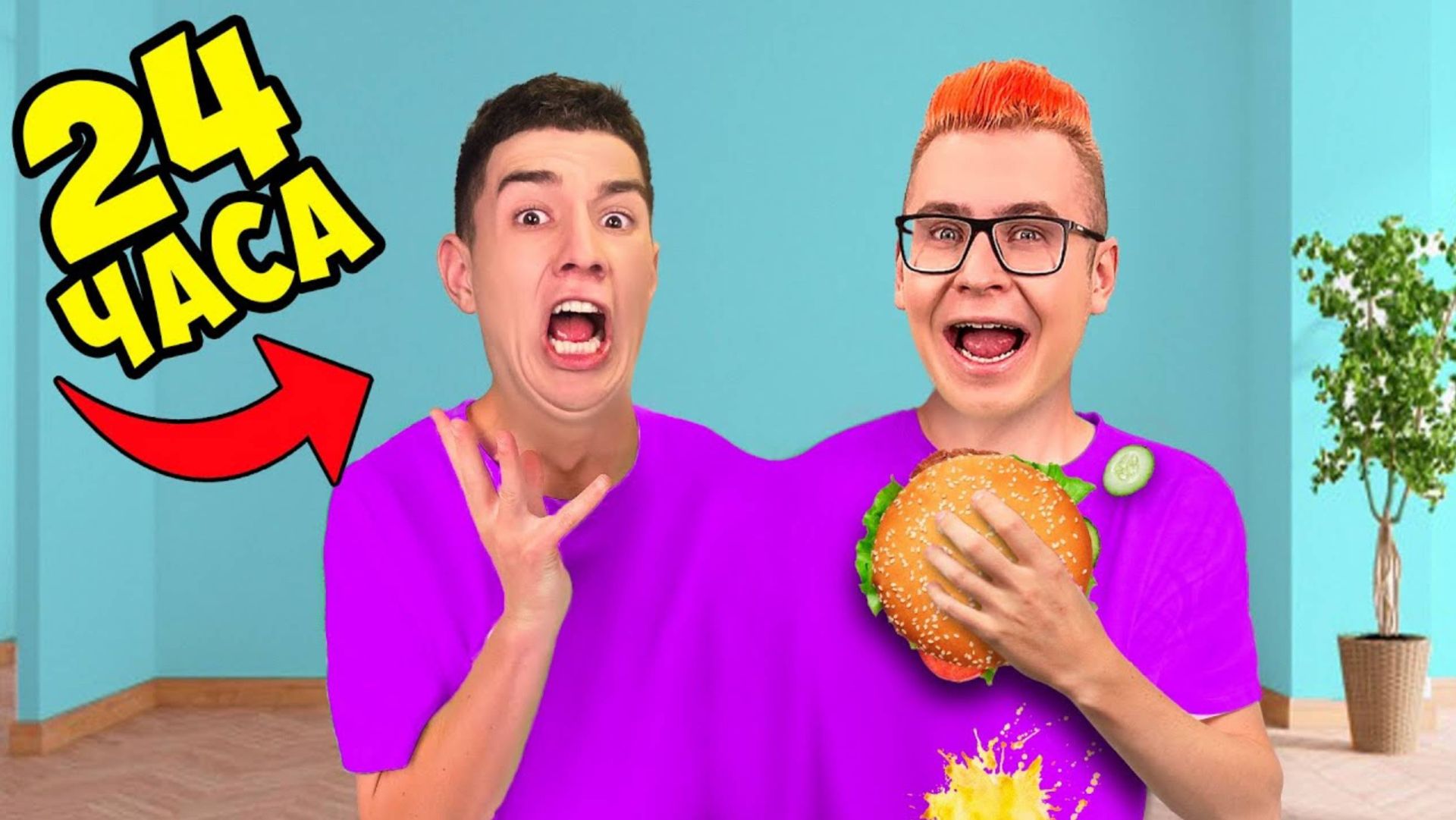 ВЛАД А4 - МЫ СКЛЕИЛИСЬ на 24 ЧАСА ! ОДИН СВИТЕР ЧЕЛЛЕНДЖ ! А4 смотреть онлайн