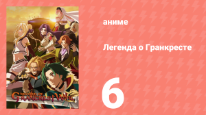 Легенда о Гранкресте 6 серия (аниме-сериал, 2018)