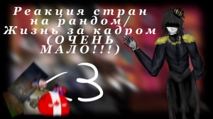 Жизнь стран за кадром/Реакция стран на рандом(ОЧЕНЬ МАЛО!!)