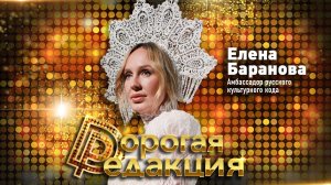 Как продать «русскость» тем, кто нас ненавидит? | ЕЛЕНА БАРАНОВА // Дорогая Редакция