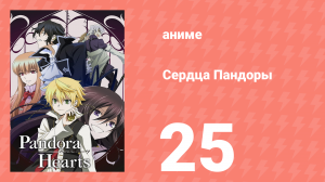 Сердца Пандоры 25 серия (аниме-сериал, 2009)