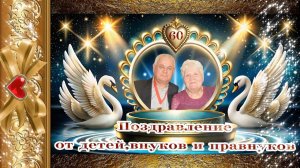 Видеопоздравление с днем свадьбы 60 лет совместной жизни из фото
