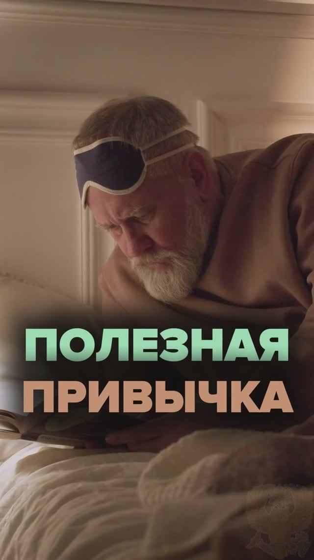 Полезная привычка