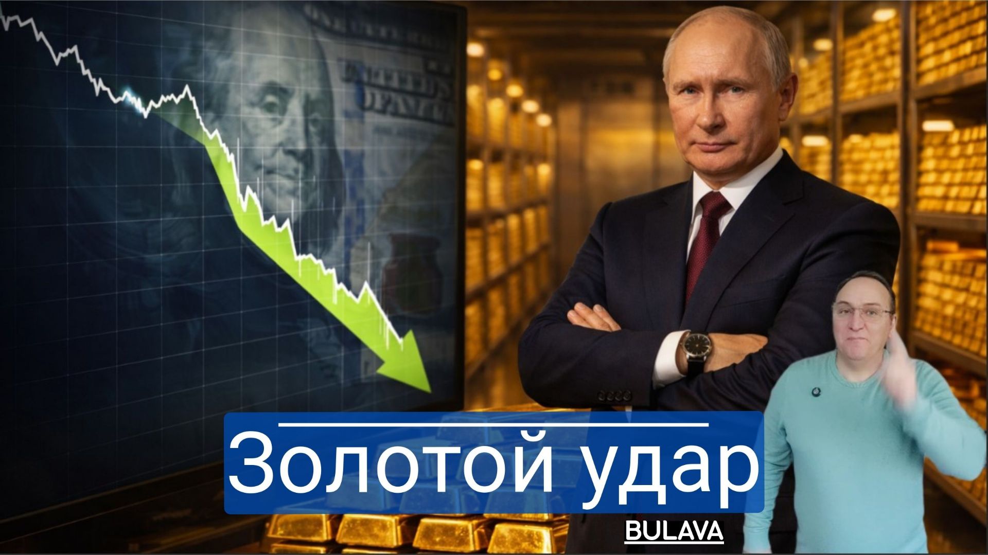 Кремль сделал $200 миллиардов на золоте — как именно смотреть онлайн