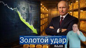 Кремль сделал $200 миллиардов на золоте — как именно