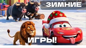 🏁🐅🦍 ЗИМНИЙ АПОКАЛИПСИС ❄️ с Маквином и животными! Вы такого НЕ ВИДЕЛИ!