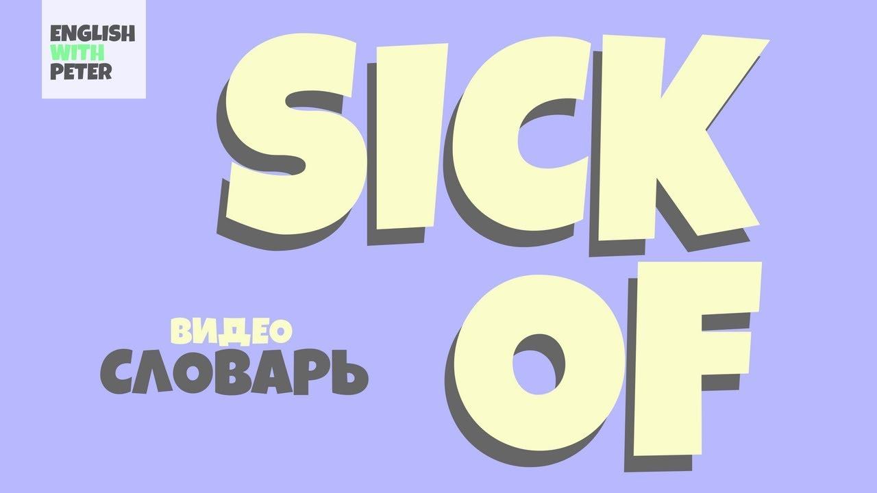 #43 SICK OF |Английский видео словарь| смотреть онлайн