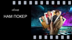 Нам покер (2025): обзор сериала - стоит ли смотреть криминальную комедию?