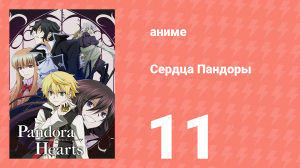 Сердца Пандоры 11 серия (аниме-сериал, 2009)