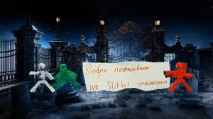 Добро пожаловать на Stikbot приключения