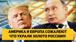 АМЕРИКА И ЕВРОПА СОЖАЛЕЮТ ЧТО УКРАЛИ ЗОЛОТО РОССИИ!!!