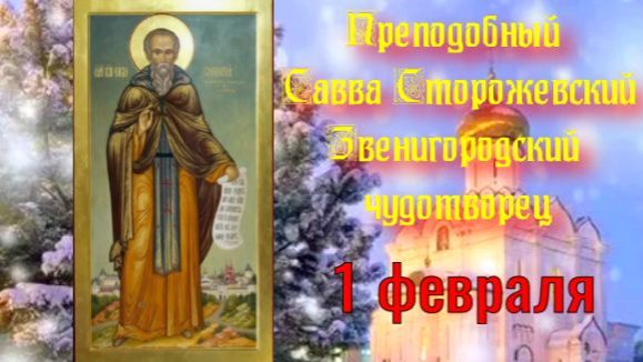 Преподобный Савва Сторожевский Звенигородский. 1 февраля. День Саввы Звенигородского. Открытка. смотреть онлайн