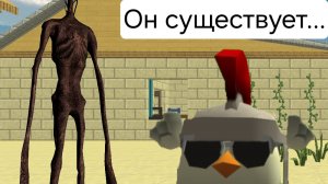 СЕРЕНОГОЛОВЫЙ В ЧИКЕН ГАНЕ!!ОНО СУЩЕСТВУЕТ