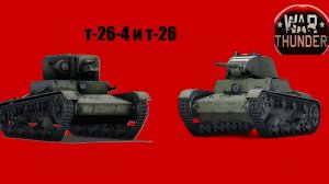 War Thunder т26 4 и т26 СССР