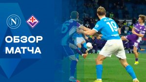 Наполи - Фиорентина. Обзор матча чемпионата Италии 31.01.2026