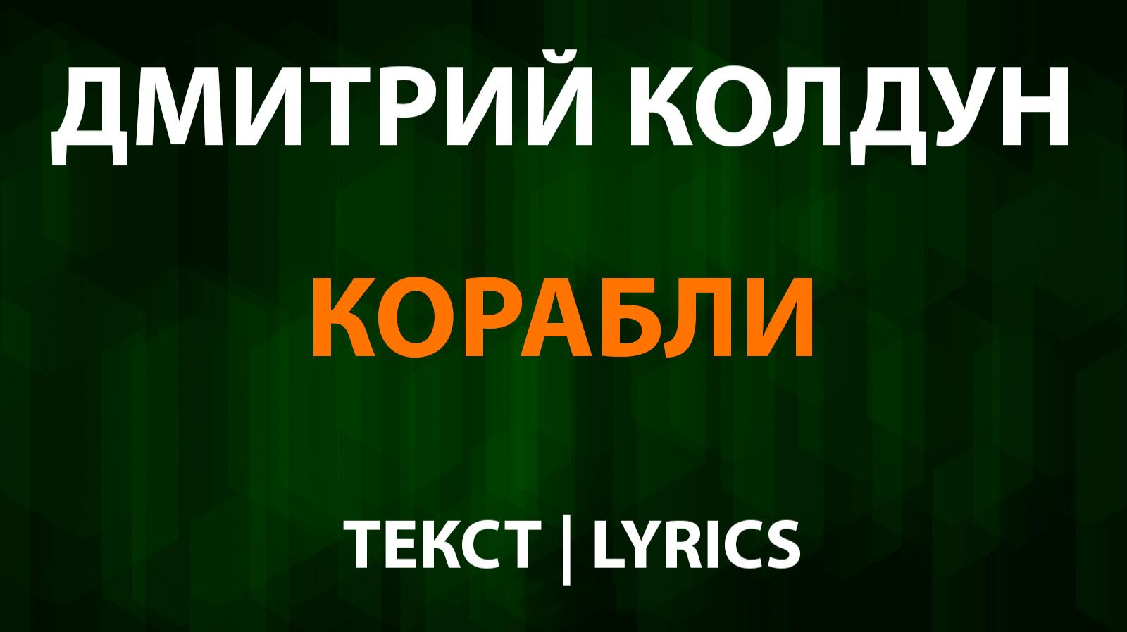 Дмитрий Колдун — Корабли (Текст Lyrics) смотреть онлайн