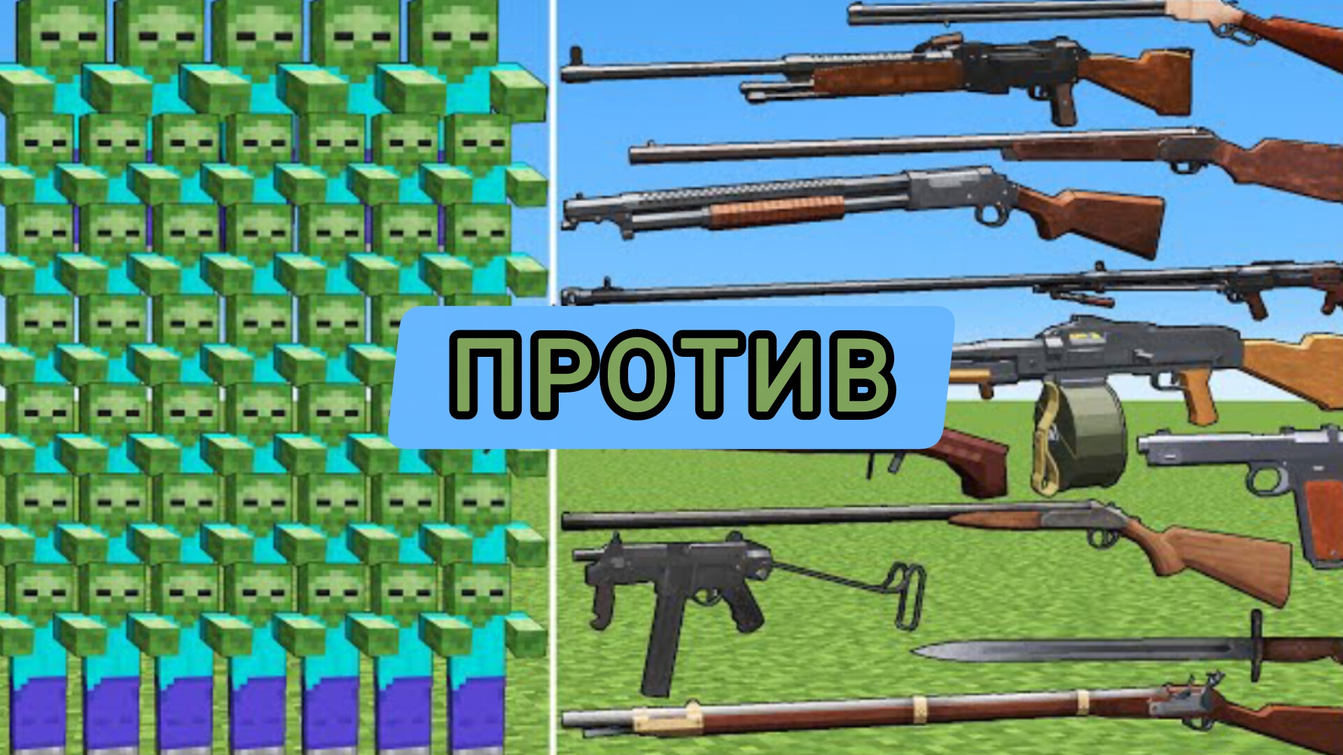 ЗОМБИ ПРОТИВ ШОКОЛАДНОГО ОРУЖИЯ В МАЙНКРАФТЕ ЭКСПЕРИМЕНТЫ смотреть онлайн
