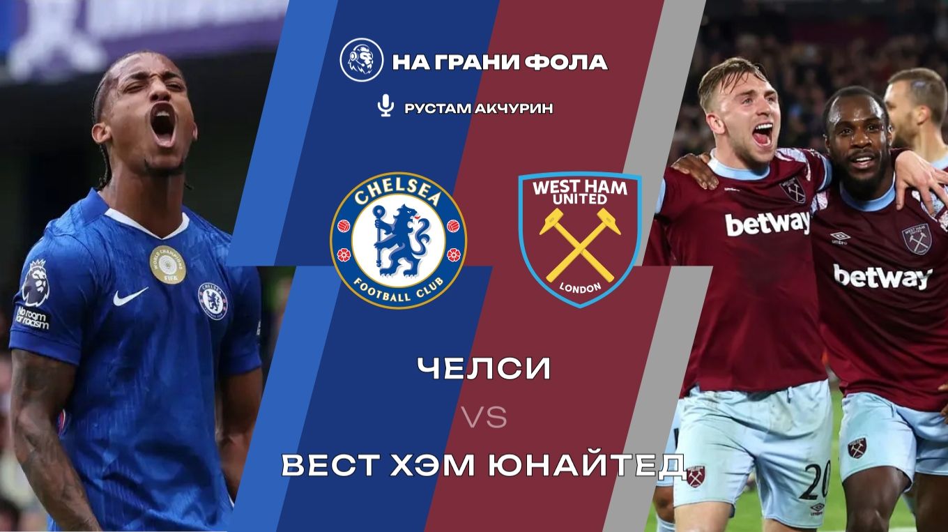 31.01.2026 | 20:30 | Челси — Вест Хэм | ПРЯМАЯ ТРАНСЛЯЦИЯ НА РУССКОМ | Рустам Акчурин смотреть онлайн